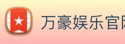 万豪娱乐官网 Logo
